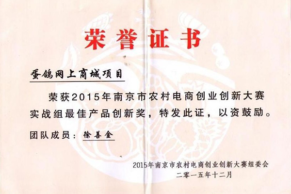 2015年南京市農村電商創(chuàng)業(yè)創(chuàng)新大賽實戰(zhàn)組最佳產品創(chuàng)新獎